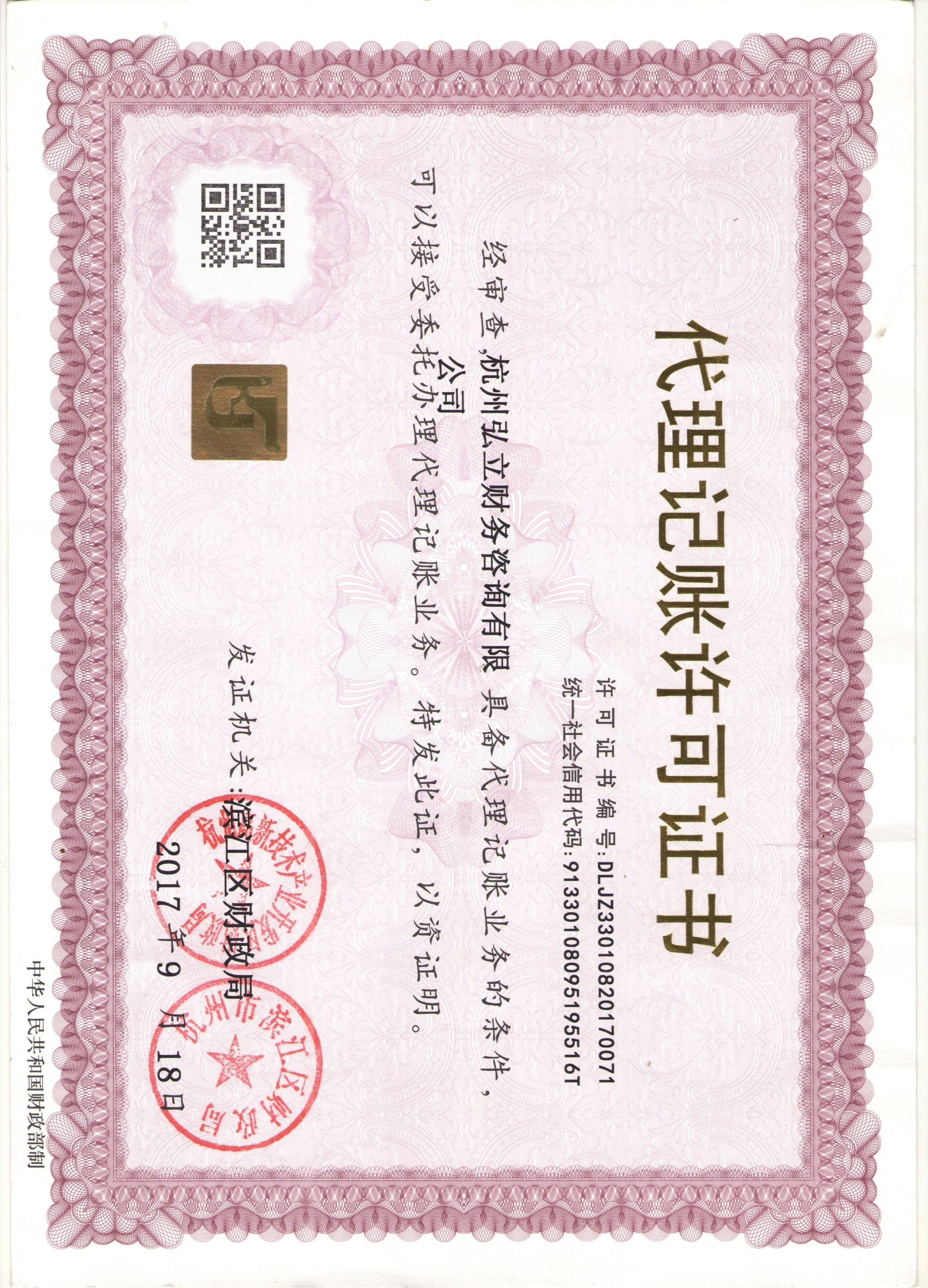 代理记账许可证